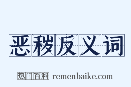 恶秽反义词是什么意思的图片